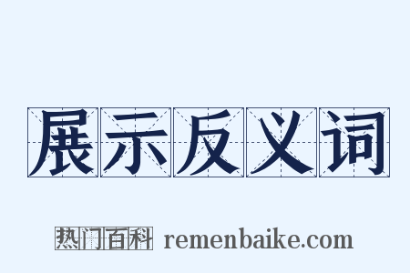 展示反义词是什么意思的图片